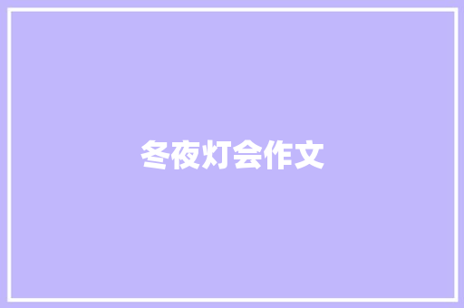 冬夜灯会作文