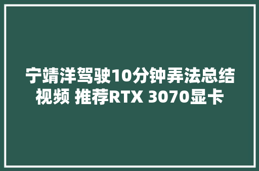 宁靖洋驾驶10分钟弄法总结视频 推荐RTX 3070显卡
