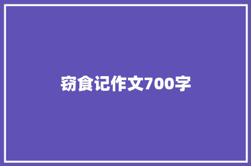 窃食记作文700字