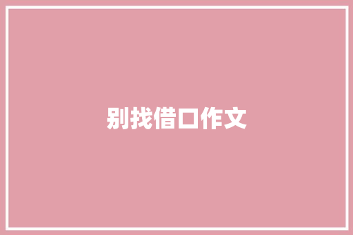 别找借口作文