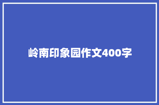 岭南印象园作文400字
