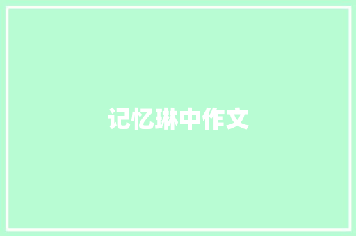 记忆琳中作文