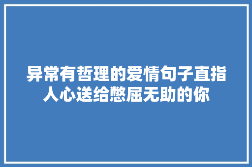 异常有哲理的爱情句子直指人心送给憋屈无助的你 休闲娱乐
