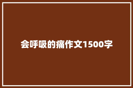 会呼吸的痛作文1500字