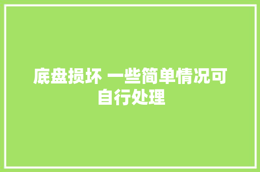 底盘损坏 一些简单情况可自行处理