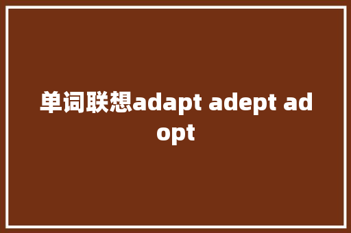单词联想adapt adept adopt