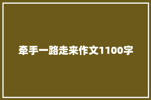 牵手一路走来作文1100字