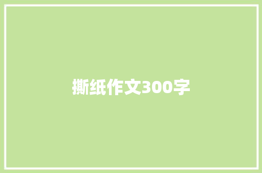 撕纸作文300字