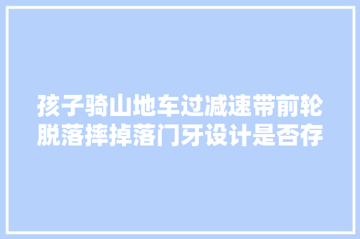孩子骑山地车过减速带前轮脱落摔掉落门牙设计是否存缺陷