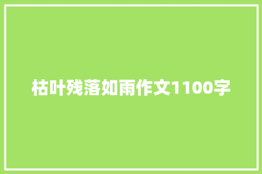 枯叶残落如雨作文1100字