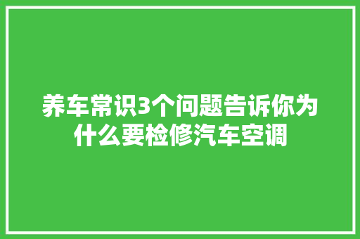 养车常识3个问题告诉你为什么要检修汽车空调