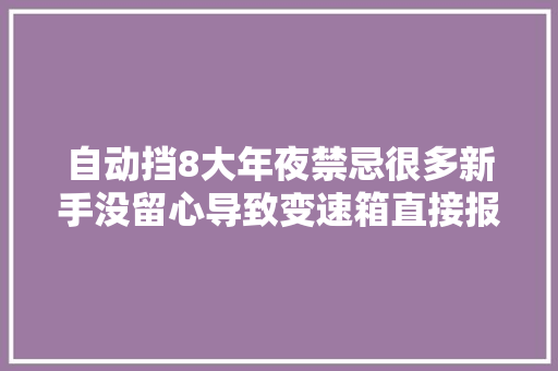 自动挡8大年夜禁忌很多新手没留心导致变速箱直接报废