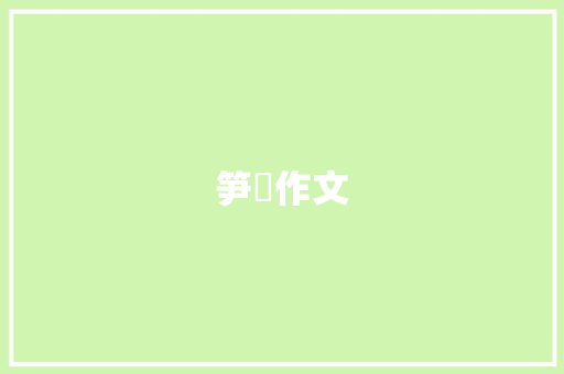 笋粄作文