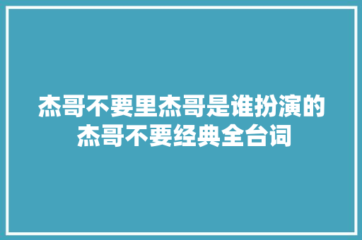 杰哥不要里杰哥是谁扮演的 杰哥不要经典全台词