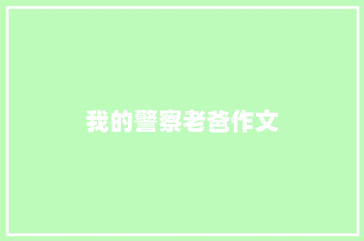 我的警察老爸作文