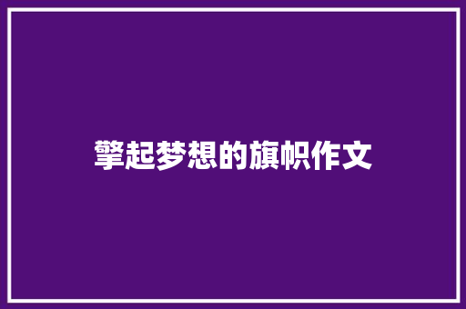 擎起梦想的旗帜作文
