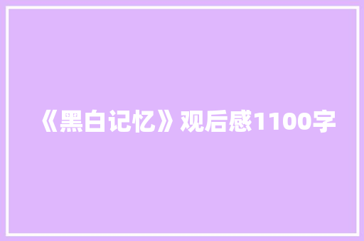 《黑白记忆》观后感1100字