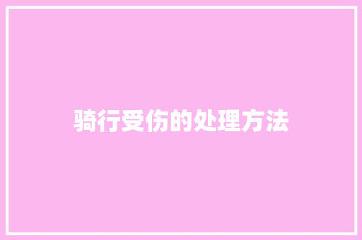 骑行受伤的处理方法