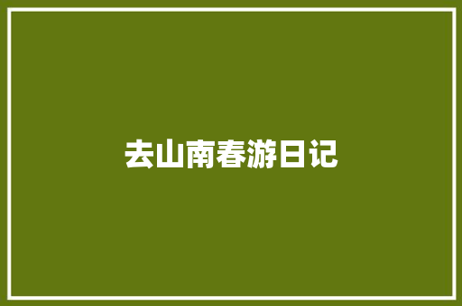 去山南春游日记