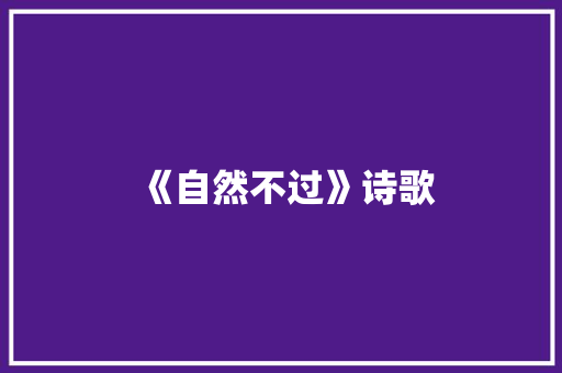 《自然不过》诗歌
