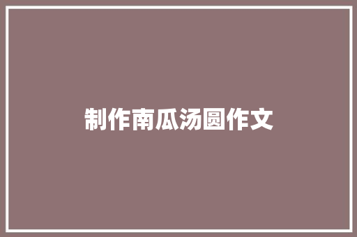 制作南瓜汤圆作文