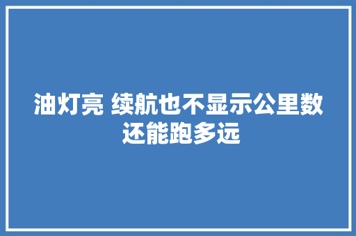 油灯亮 续航也不显示公里数 还能跑多远