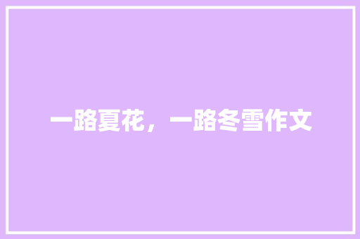 一路夏花，一路冬雪作文