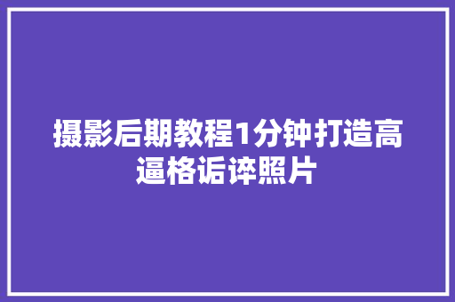 摄影后期教程1分钟打造高逼格诟谇照片
