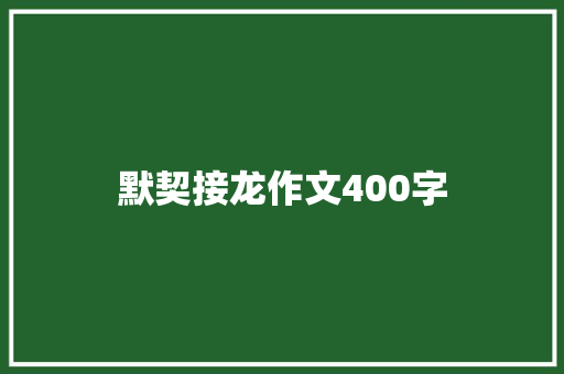 默契接龙作文400字