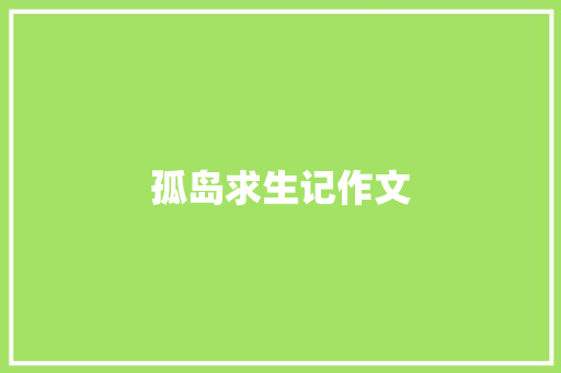 孤岛求生记作文