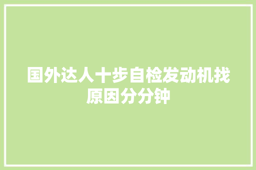 国外达人十步自检发动机找原因分分钟