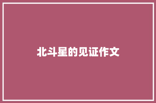 北斗星的见证作文