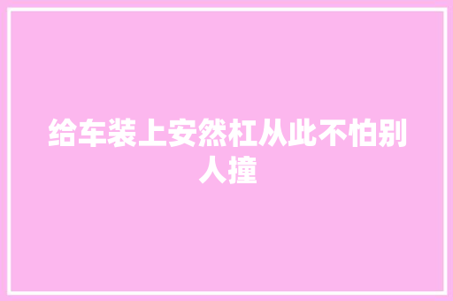 给车装上安然杠从此不怕别人撞