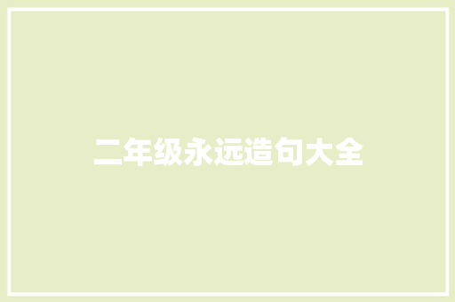 二年级永远造句大全 知识百科
