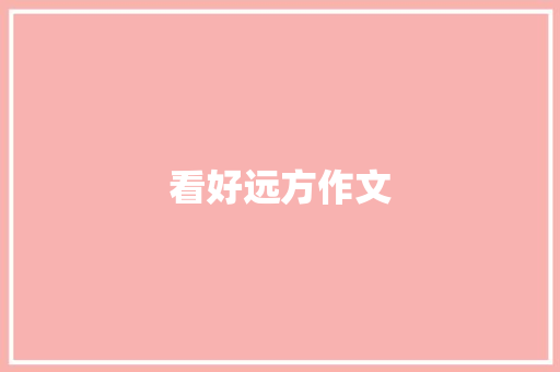 看好远方作文