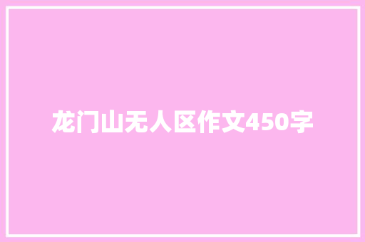 龙门山无人区作文450字