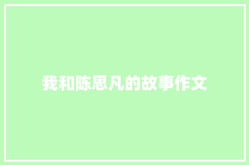 我和陈思凡的故事作文
