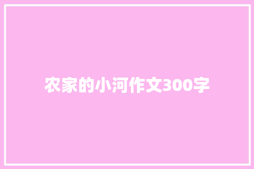 农家的小河作文300字
