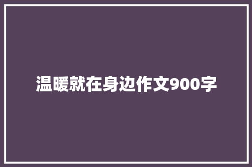 温暖就在身边作文900字