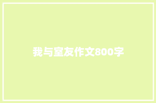 我与室友作文800字