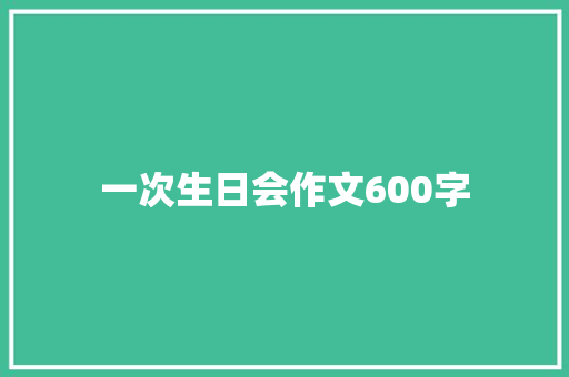 一次生日会作文600字
