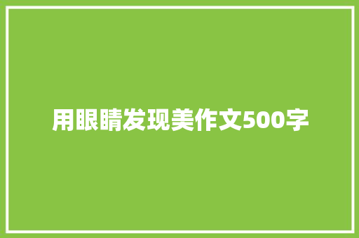 用眼睛发现美作文500字