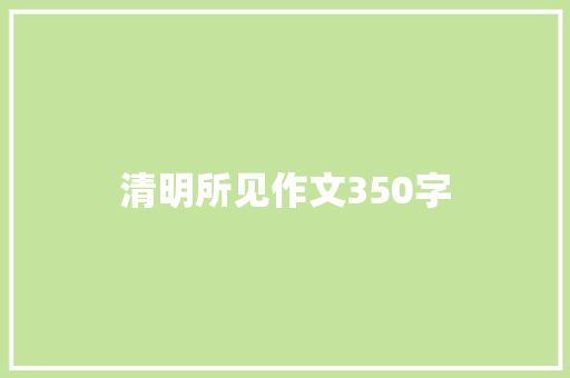 清明所见作文350字