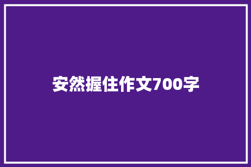 安然握住作文700字