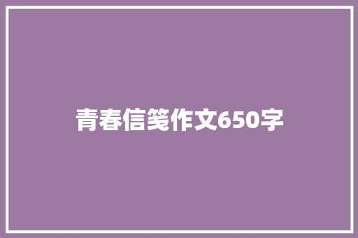 青春信笺作文650字