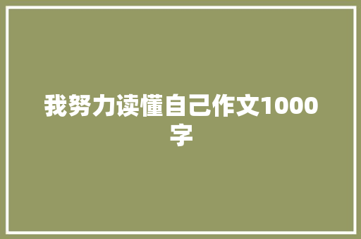 我努力读懂自己作文1000字
