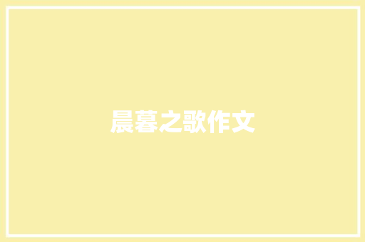 晨暮之歌作文