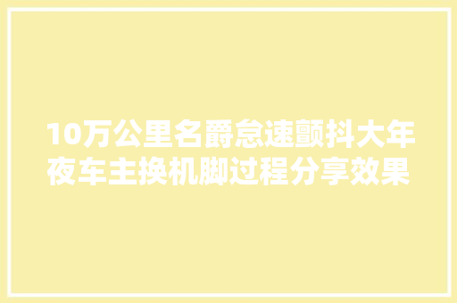 10万公里名爵怠速颤抖大年夜车主换机脚过程分享效果挺好