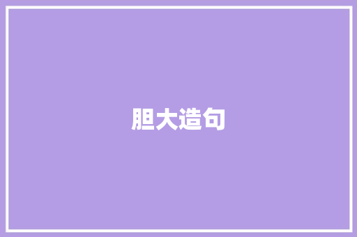 胆大造句