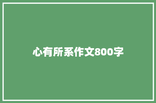 心有所系作文800字